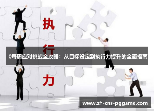 《每周应对挑战全攻略：从目标设定到执行力提升的全面指南》