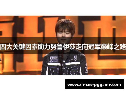 四大关键因素助力努鲁伊莎走向冠军巅峰之路