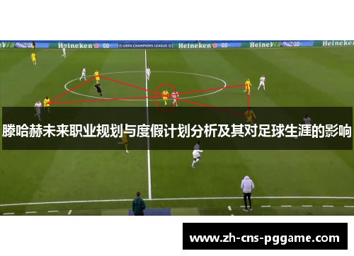 滕哈赫未来职业规划与度假计划分析及其对足球生涯的影响