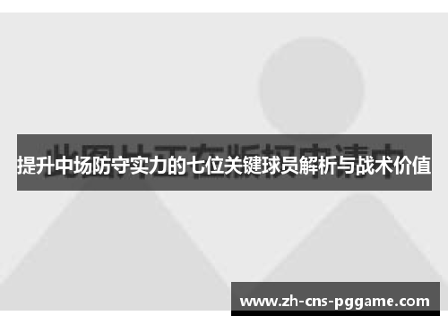 提升中场防守实力的七位关键球员解析与战术价值