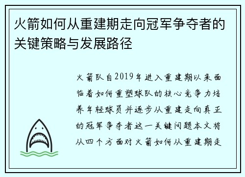 火箭如何从重建期走向冠军争夺者的关键策略与发展路径