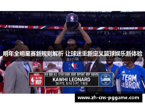 明年全明星赛新规则解析 让球迷重新定义篮球娱乐新体验