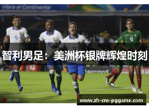 智利男足：美洲杯银牌辉煌时刻
