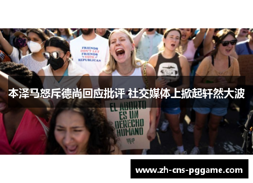 本泽马怒斥德尚回应批评 社交媒体上掀起轩然大波