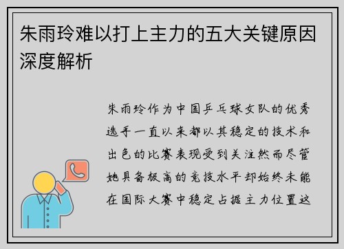 朱雨玲难以打上主力的五大关键原因深度解析